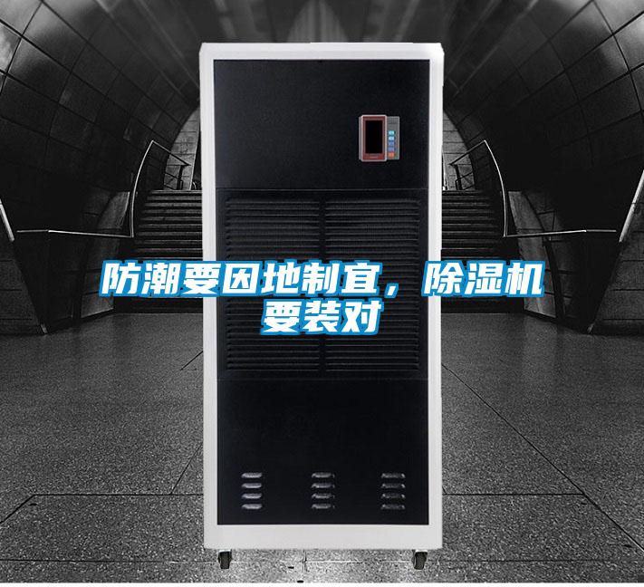 防潮要因地制宜，除濕機要裝對