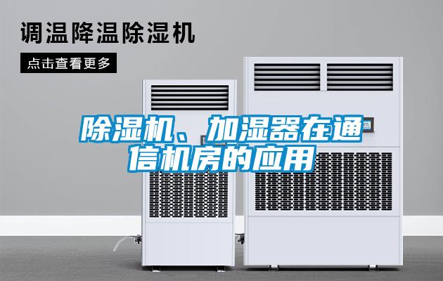 除濕機、加濕器在通信機房的應用
