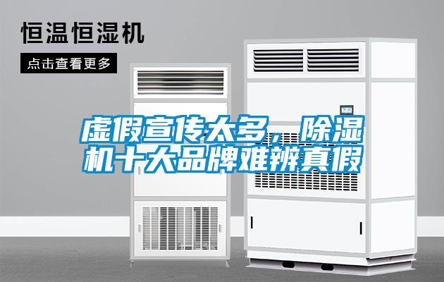 虛假宣傳太多，除濕機十大品牌難辨真假