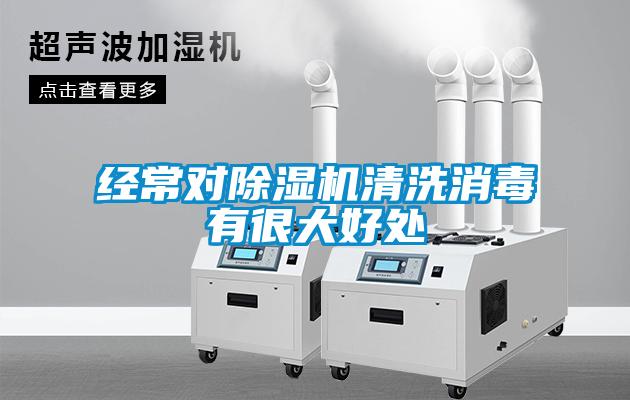 經常對除濕機清洗消毒有很大好處