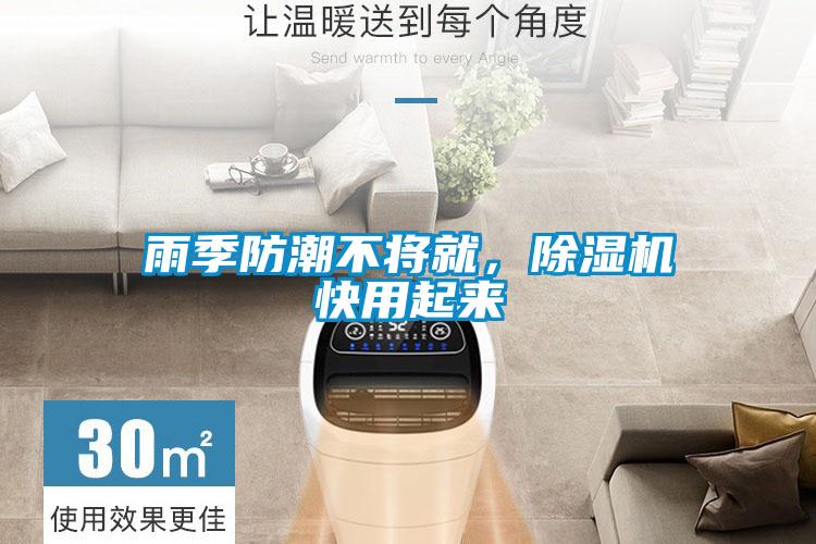 雨季防潮不將就，除濕機快用起來