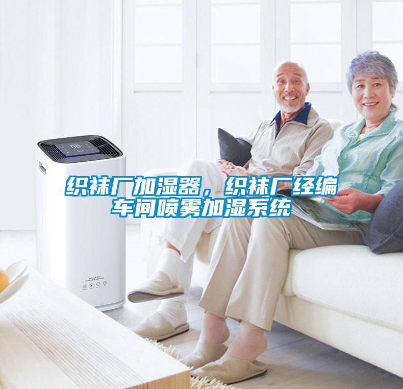 織襪廠加濕器，織襪廠經編車間噴霧加濕系統