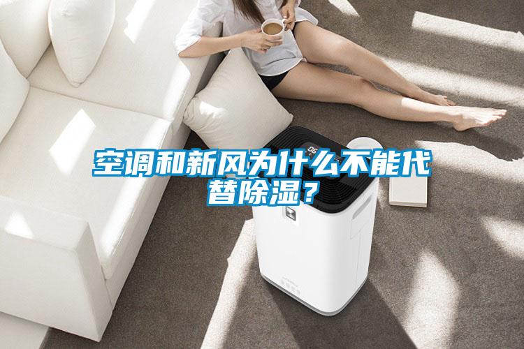 空調和新風為什么不能代替除濕？