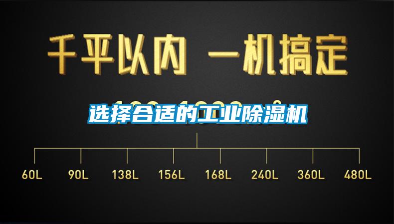 選擇合適的工業除濕機