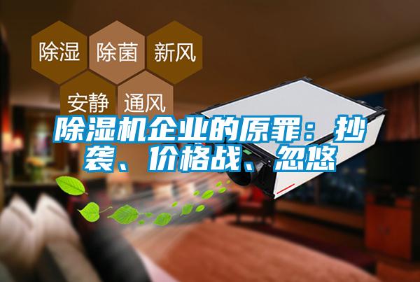 除濕機(jī)企業(yè)的原罪：抄襲、價(jià)格戰(zhàn)、忽悠