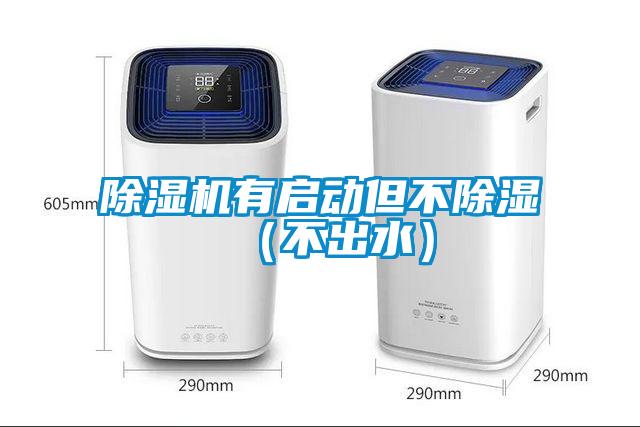 除濕機有啟動但不除濕(不出水)