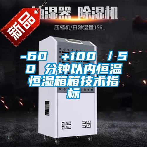 -60℃→+100℃／50 分鐘以內恒溫恒濕箱箱技術指標