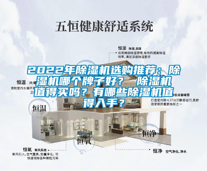 2022年除濕機(jī)選購(gòu)?fù)扑]：除濕機(jī)哪個(gè)牌子好？ 除濕機(jī)值得買(mǎi)嗎？有哪些除濕機(jī)值得入手？
