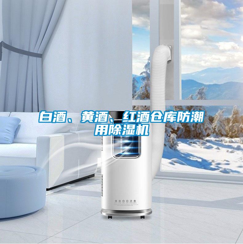 白酒、黃酒、紅酒倉(cāng)庫(kù)防潮用除濕機(jī)