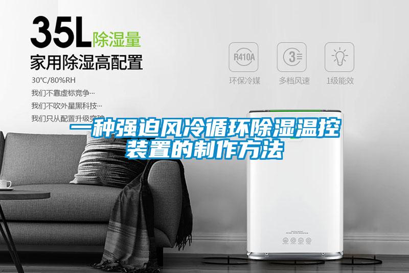 一種強迫風冷循環除濕溫控裝置的制作方法