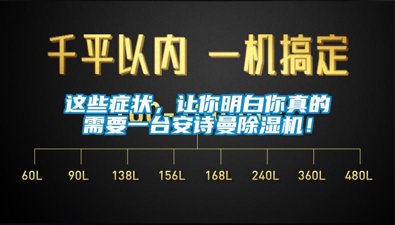 這些癥狀，讓你明白你真的需要一臺安詩曼除濕機！