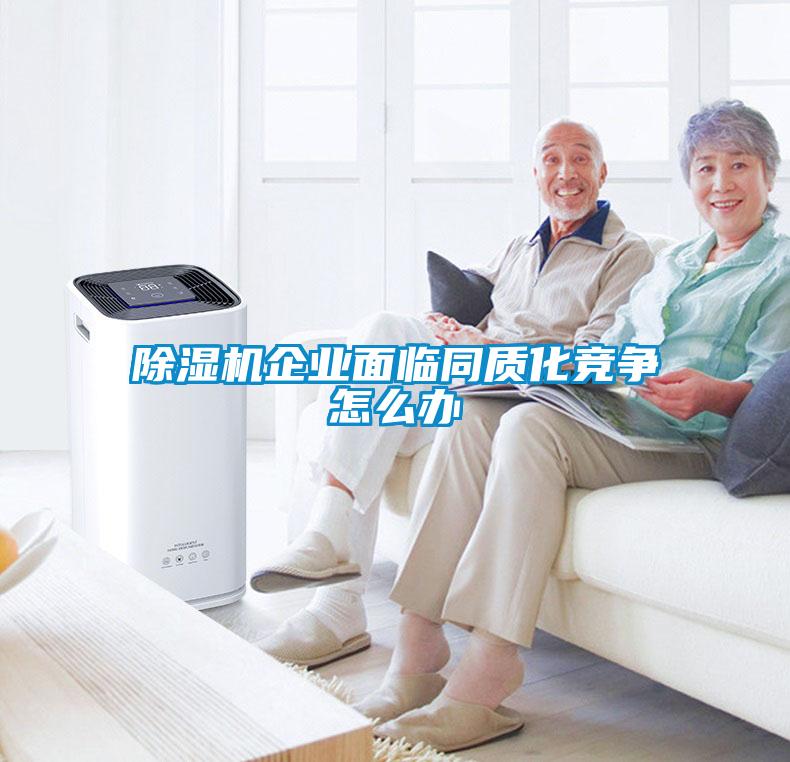 除濕機企業面臨同質化競爭怎么辦