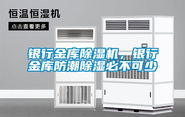 銀行金庫除濕機，銀行金庫防潮除濕必不可少
