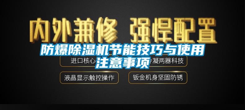 防爆除濕機節能技巧與使用注意事項