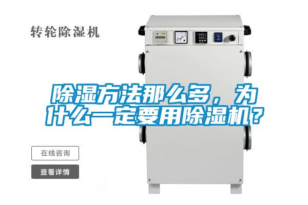 除濕方法那么多，為什么一定要用除濕機？