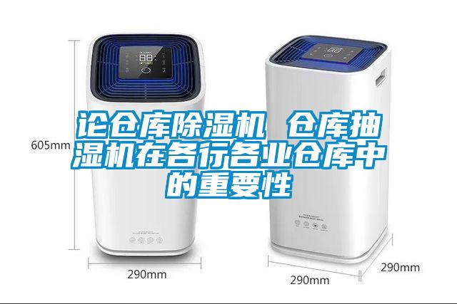 論倉庫除濕機 倉庫抽濕機在各行各業倉庫中的重要性