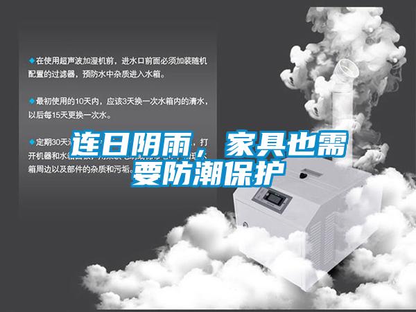 連日陰雨，家具也需要防潮保護(hù)