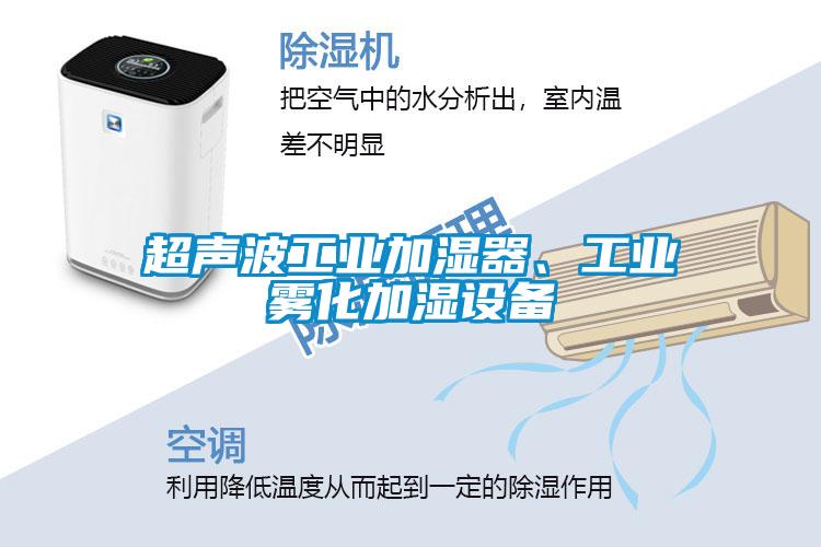 超聲波工業(yè)加濕器、工業(yè)霧化加濕設(shè)備