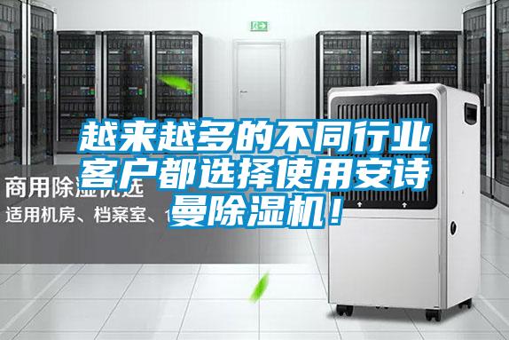 越來越多的不同行業(yè)客戶都選擇使用安詩曼除濕機(jī)！