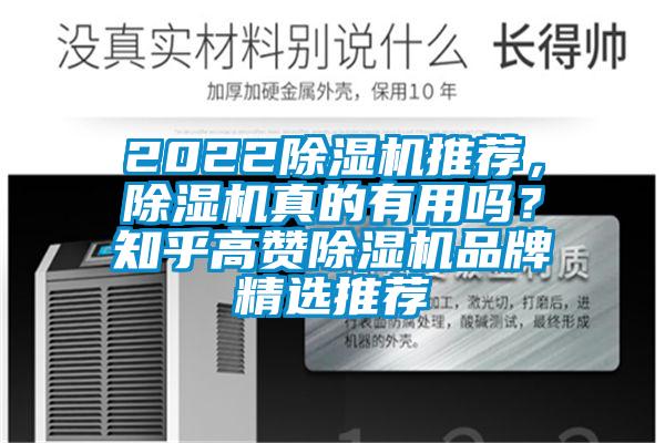 2022除濕機推薦，除濕機真的有用嗎？知乎高贊除濕機品牌精選推薦