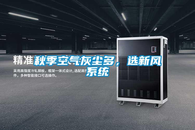 秋季空氣灰塵多，選新風系統