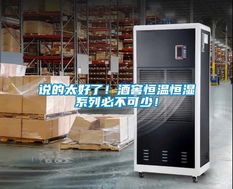 說的太好了！酒窖恒溫恒濕系列必不可少！