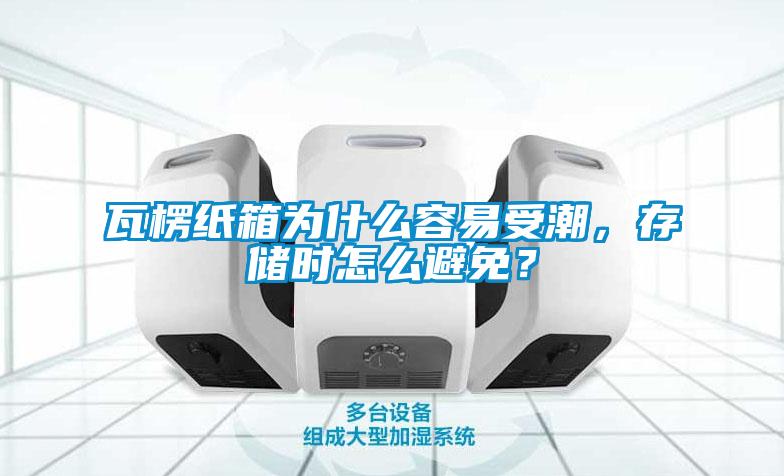 瓦楞紙箱為什么容易受潮，存儲時怎么避免？