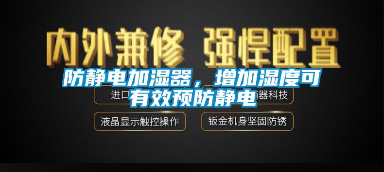 防靜電加濕器，增加濕度可有效預防靜電