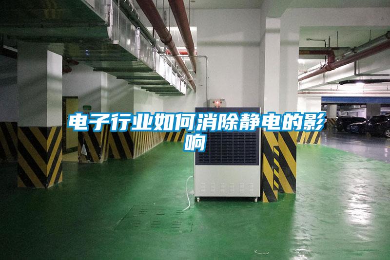 電子行業如何消除靜電的影響
