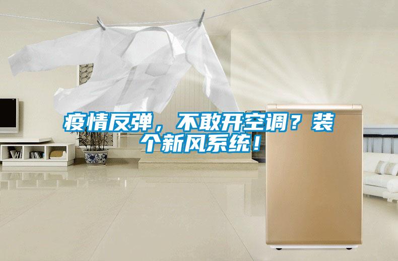 疫情反彈，不敢開空調？裝個新風系統！