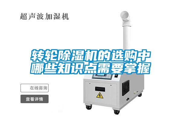 轉(zhuǎn)輪除濕機(jī)的選購中哪些知識點(diǎn)需要掌握