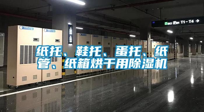 紙托、鞋托、蛋托、紙管、紙箱烘干用除濕機