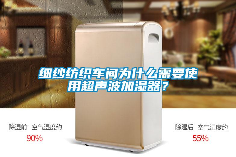 細紗紡織車間為什么需要使用超聲波加濕器？