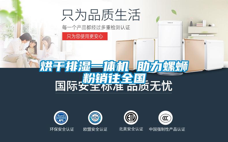 烘干排濕一體機 助力螺螄粉銷往全國