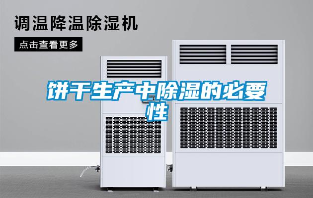 餅干生產中除濕的必要性