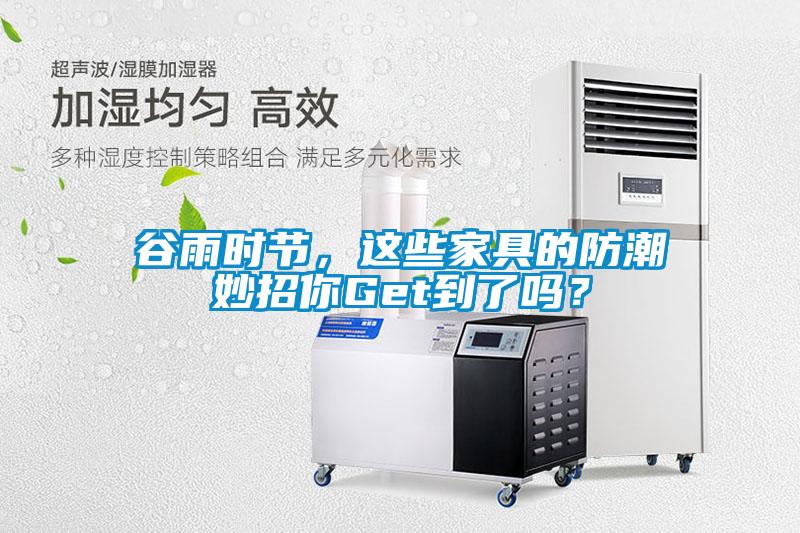 谷雨時節(jié)，這些家具的防潮妙招你Get到了嗎？
