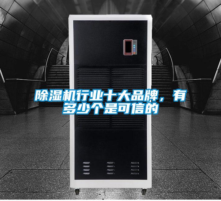 除濕機行業(yè)十大品牌，有多少個是可信的