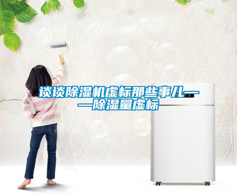 談談除濕機虛標那些事兒——除濕量虛標