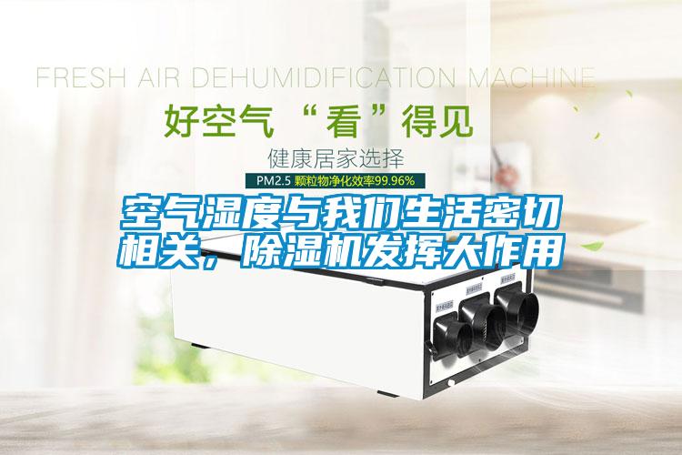 空氣濕度與我們生活密切相關，除濕機發揮大作用