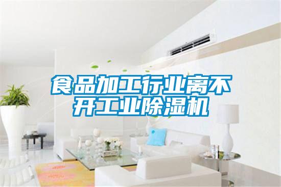 食品加工行業離不開工業除濕機