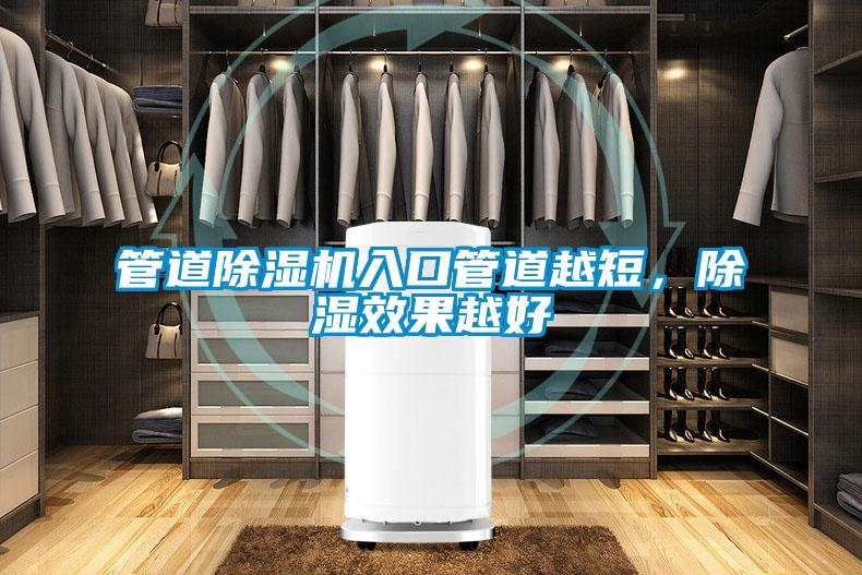 管道除濕機入口管道越短，除濕效果越好