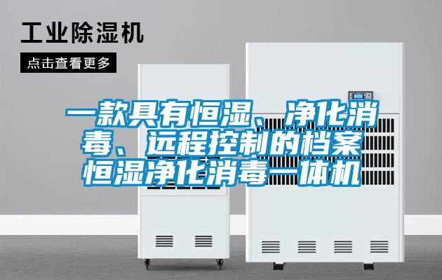 一款具有恒濕、凈化消毒、遠(yuǎn)程控制的檔案恒濕凈化消毒一體機(jī)