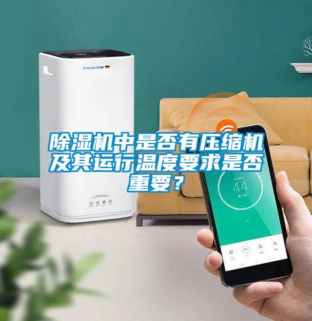 除濕機(jī)中是否有壓縮機(jī)及其運(yùn)行溫度要求是否重要？