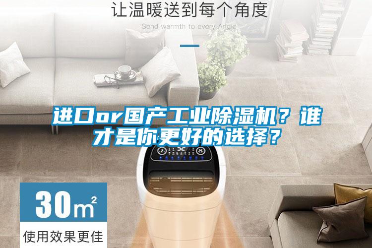進口or國產工業除濕機？誰才是你更好的選擇？