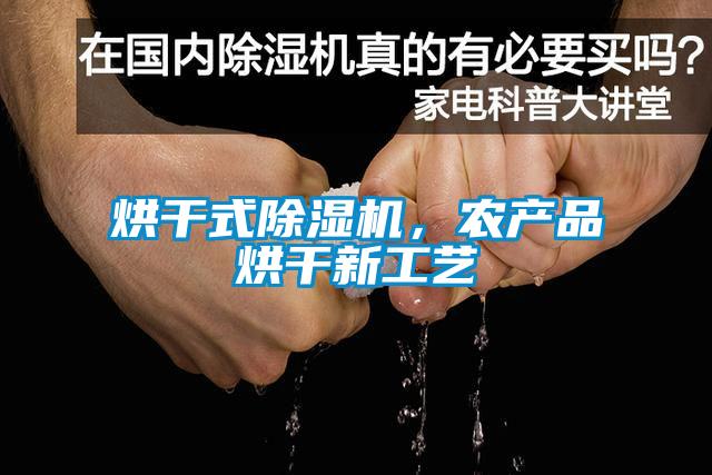 烘干式除濕機，農產品烘干新工藝