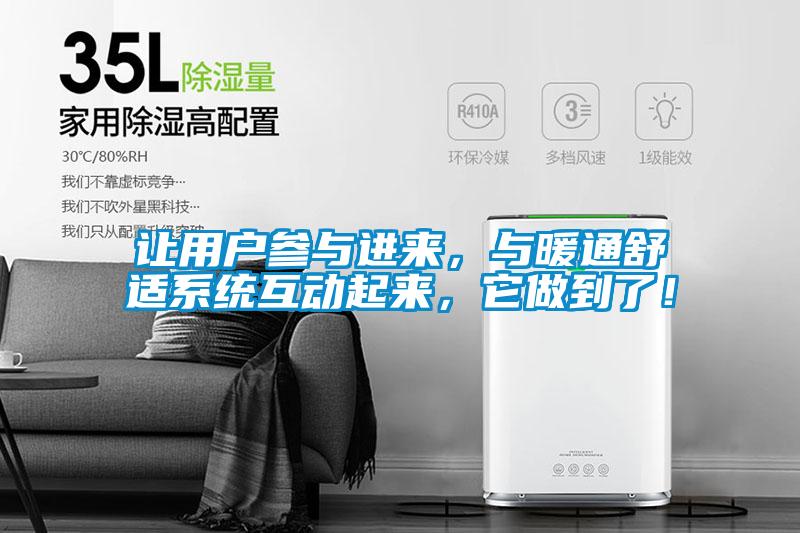 讓用戶參與進來，與暖通舒適系統互動起來，它做到了！