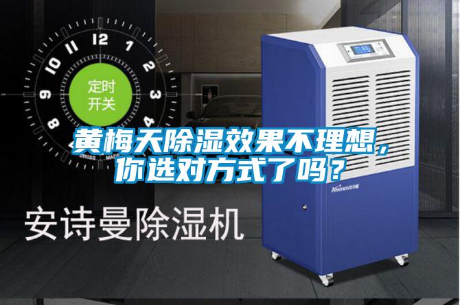 黃梅天除濕效果不理想，你選對(duì)方式了嗎？