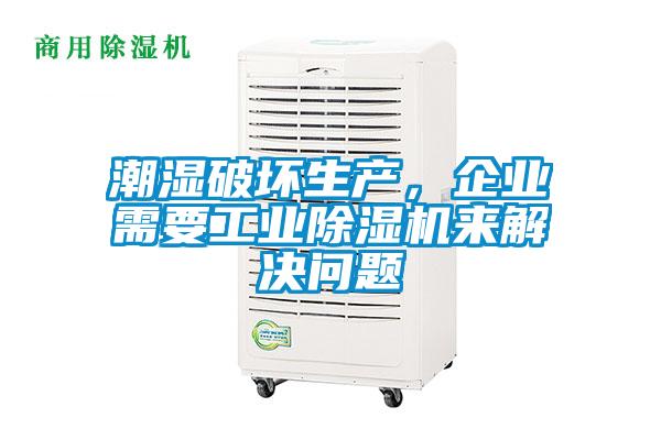潮濕破壞生產(chǎn)，企業(yè)需要工業(yè)除濕機(jī)來(lái)解決問(wèn)題