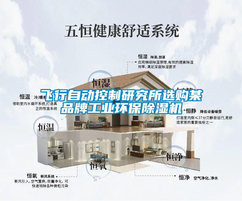 飛行自動控制研究所選購某品牌工業環保除濕機