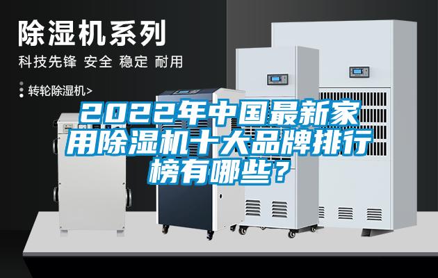 2022年中國最新家用除濕機十大品牌排行榜有哪些？